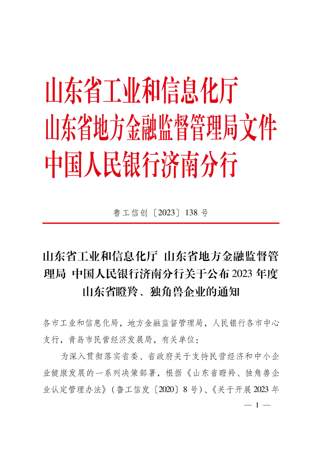 公布2023年瞪羚獨角獸名單的通知-1