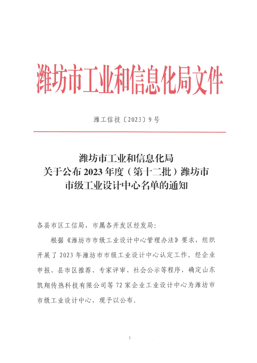 關(guān)于公布2023年度（第十二批）濰坊市市級工業(yè)設(shè)計中心名單的通知（濰工信技〔2023〕9號）(1)(4)-1